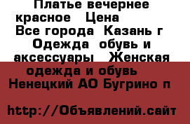 Платье вечернее красное › Цена ­ 1 100 - Все города, Казань г. Одежда, обувь и аксессуары » Женская одежда и обувь   . Ненецкий АО,Бугрино п.